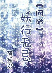[网游]妖行无忌封面