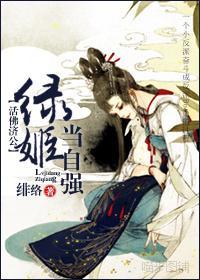 女配的逆袭[活佛济公同人]封面