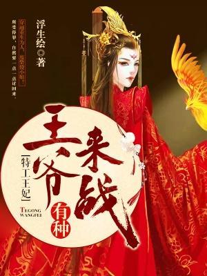 特工王妃：王爷有种来战封面