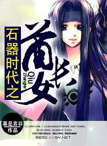 石器时代之酋长女封面