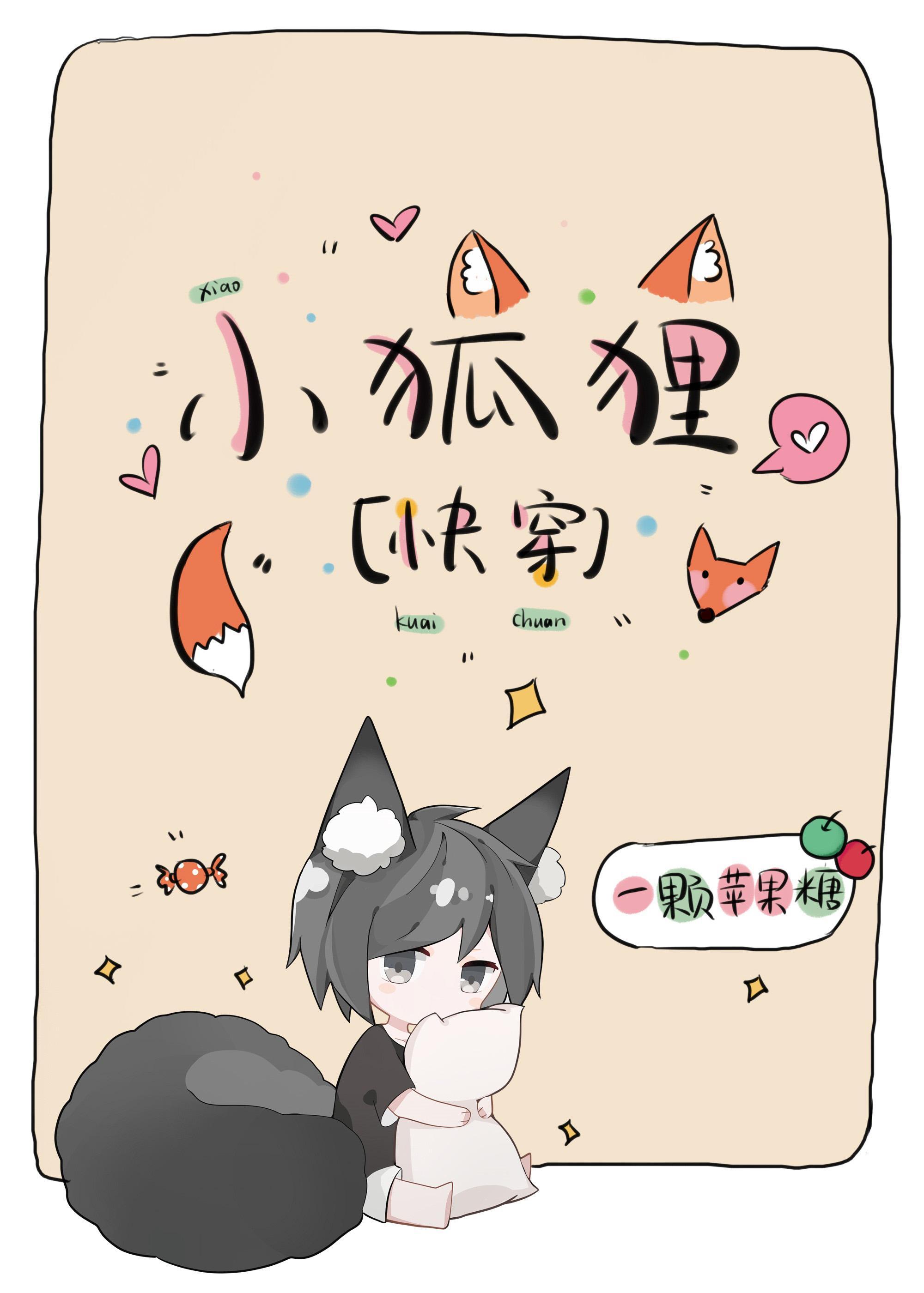 小狐貍业务不熟[快穿]封面