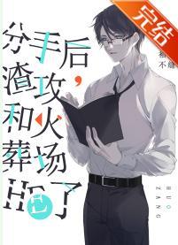 分手后，渣攻和火葬场HE了封面