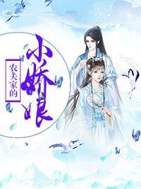 农夫家的小娇娘封面
