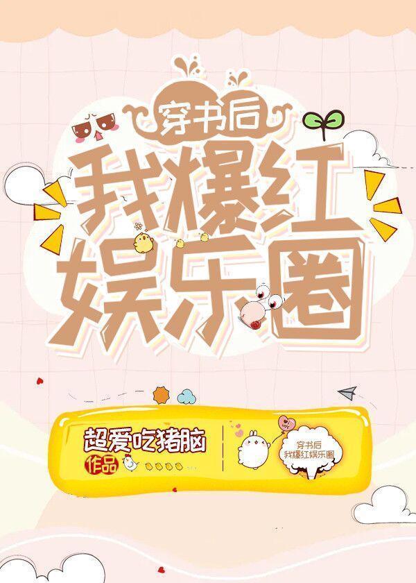 穿书后我爆红娱乐圈[穿书]封面