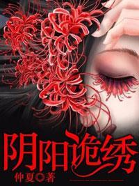 阴阳诡绣封面