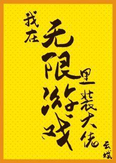 我在无限游戏里装大佬封面