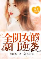 重生1989：全阴女的豪门逆袭封面