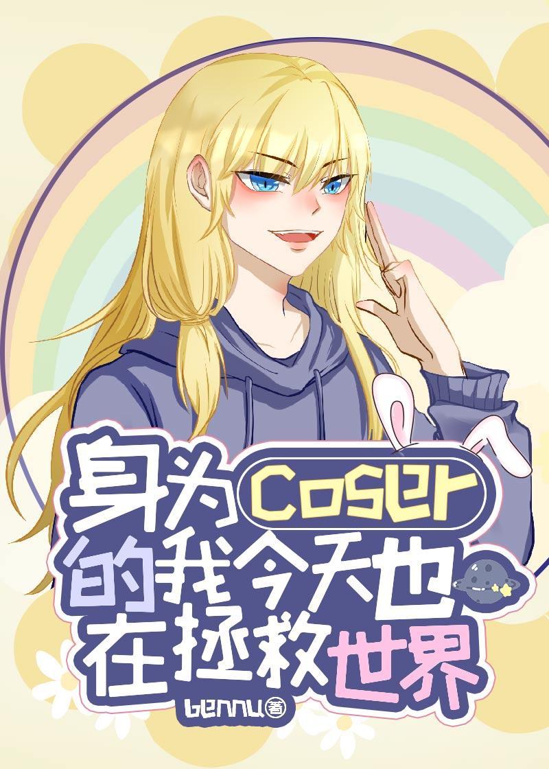 身为coser的我今天也在拯救世界封面