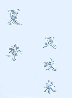 夏季风吹来封面