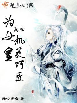 再世机关巧匠为女皇封面