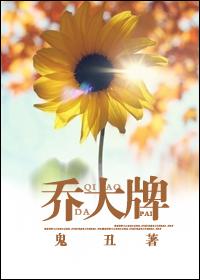 乔大牌封面