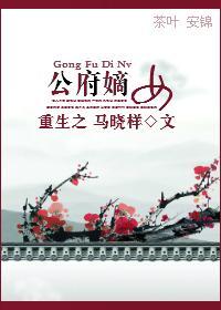 重生之公府嫡女封面