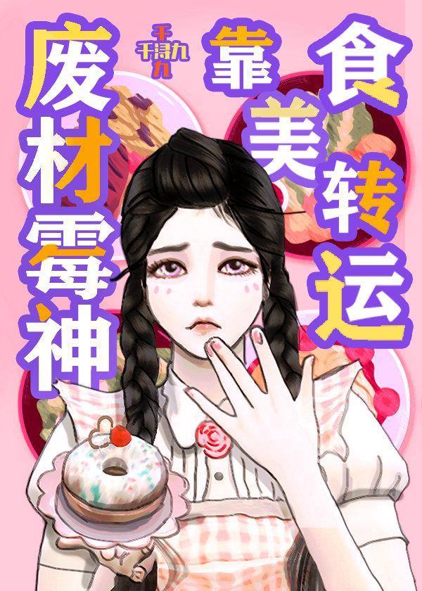 废柴霉神靠美食转运封面