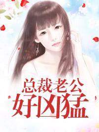 总裁老公好凶猛封面