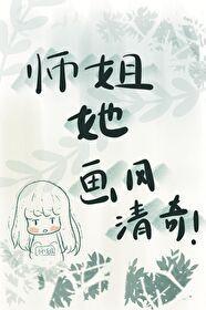 师姐她画风清奇[沙雕]封面