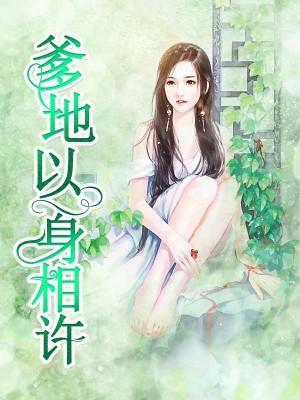 爹地以身相许封面
