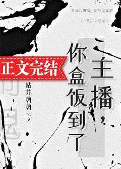 主播，你盒饭到了封面