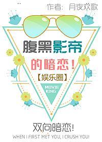 腹黑影帝的暗恋封面