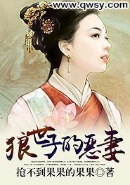 狼世子的恶妻封面