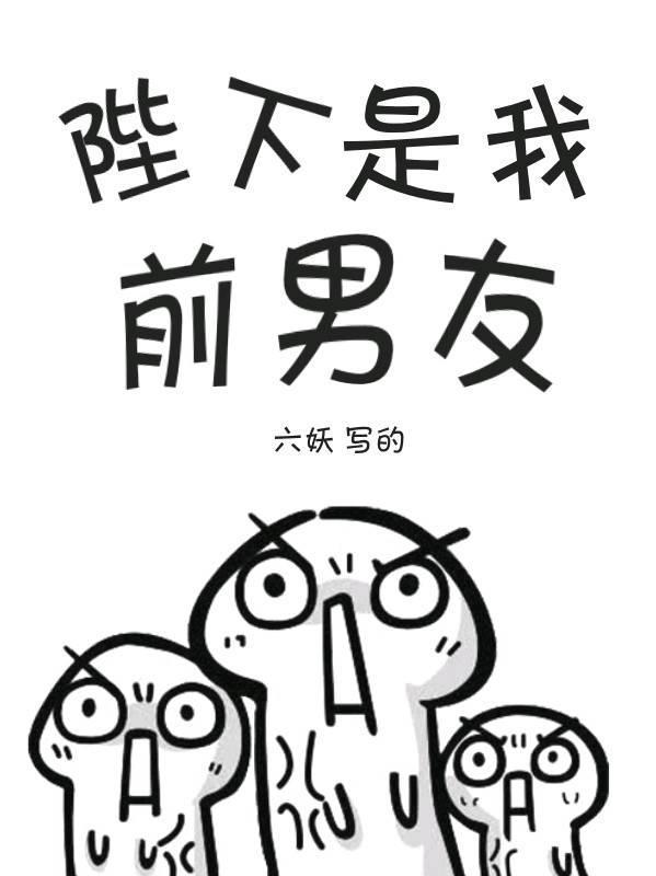陛下是我前男友封面