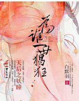 天后之妖瞳，为谁一世猖狂封面