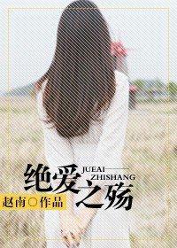 绝爱之殇封面