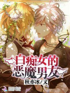 白痴女的恶魔男友封面