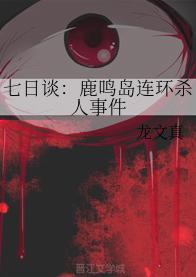 七日谈：鹿鸣岛连环杀人事件封面