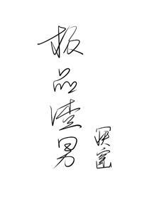 极品渣男[快穿]封面
