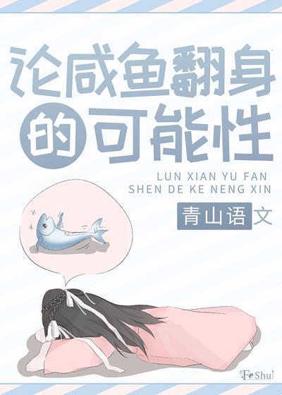 论咸鱼翻身的可能性封面