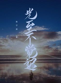 光至不觉迟[娱乐圈]封面