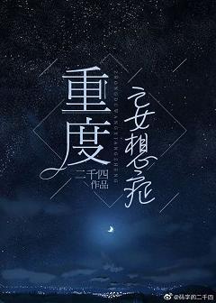 重度妄想癥 [星际]封面