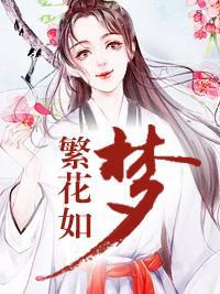 繁花如梦封面