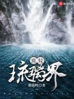 斑驳琉璃界封面