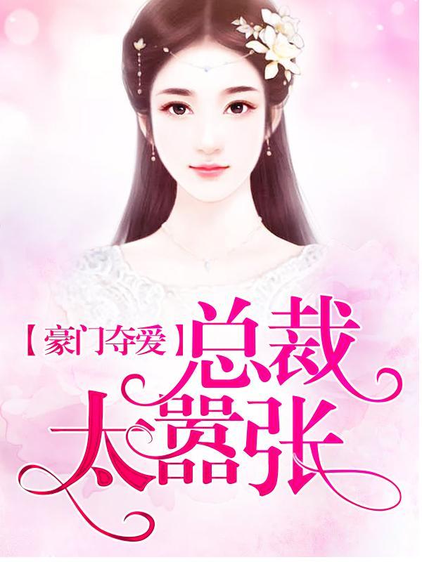 豪门夺爱：总裁太嚣张封面