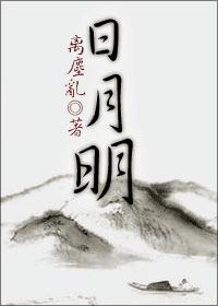 日月明封面