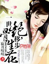 莲上仙（一世艷骨，移步生花）封面