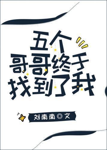 五个哥哥终于找到了我封面