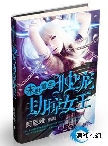 末世重生：独宠劫掠女王封面