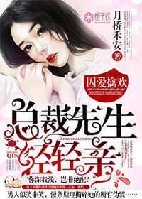 囚爱擒欢：总裁先生轻轻亲封面