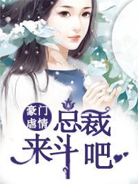 豪门虐情：总裁来斗吧封面