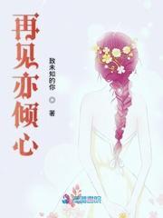 再见亦倾心封面
