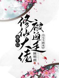 重生后：修仙大佬被迫走宅斗剧本封面