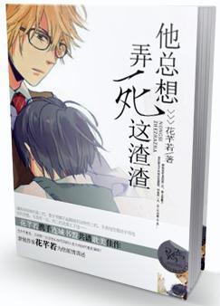 他总想弄死这渣渣封面