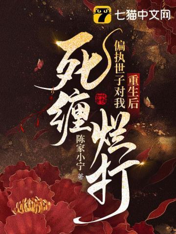 重生后，偏执世子对我死缠烂打封面