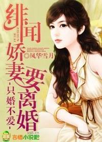 只婚不爱，绯闻娇妻要离婚封面