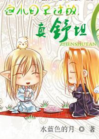 这小日子过的，真舒坦封面