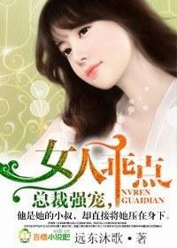 总裁强宠，女人乖点！封面
