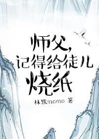 师父，记得给徒儿烧纸封面