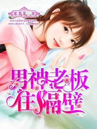 恶魔邻居缠上我封面